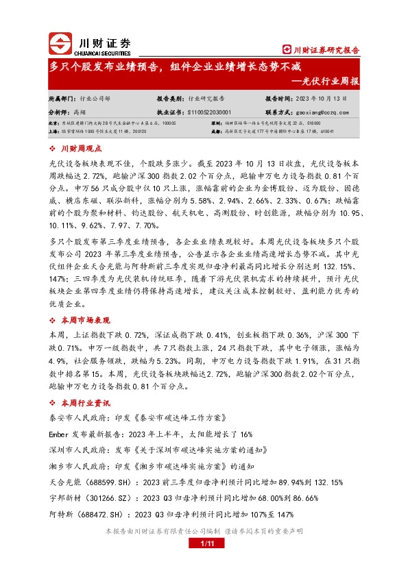 光伏行业周报：多只个股发布业绩预告，组件企业业绩增长态势不减