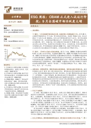 公用事业ESG周报：CBAM正式进入试运行阶段；9月全国碳市场活跃度大增