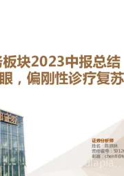 医疗服务板块2023中报总结：眼科表现亮眼，偏刚性诊疗复苏强劲