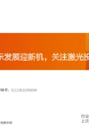 家用电器行业深度研究：车载投影显示发展迎新机，关注激光投影龙头企业