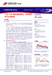 环保公用行业周报:广东7GW海风竞配落地,多地海风项目加速推进