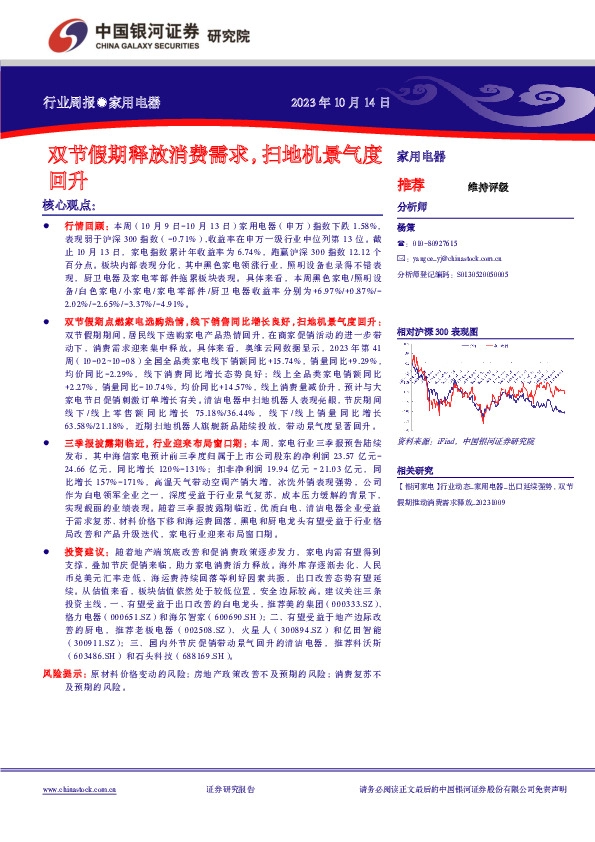 家用电器行业周报：双节假期释放消费需求，扫地机景气度回升