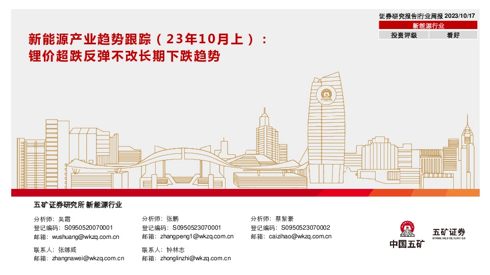 新能源产业趋势跟踪（23年10月上）：锂价超跌反弹不改长期下跌趋势