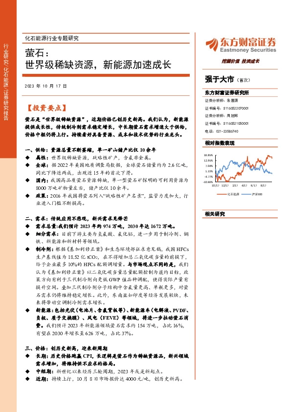 化石能源行业专题研究：萤石：世界级稀缺资源，新能源加速成长