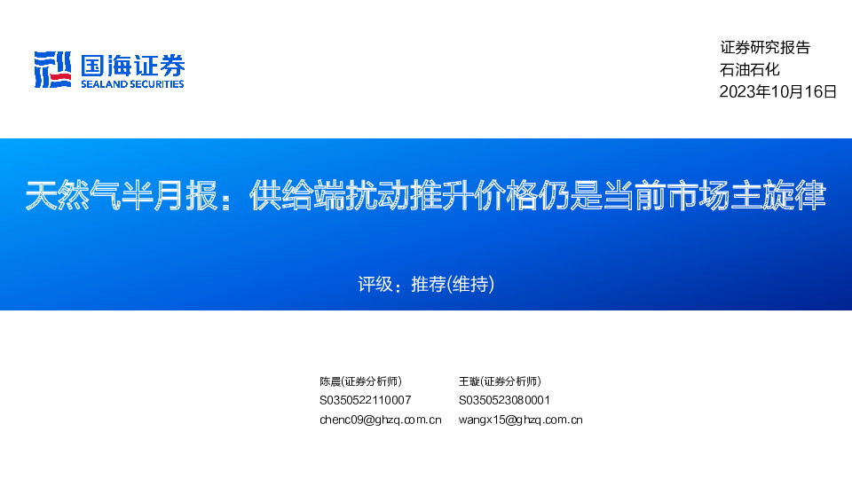 天然气半月报：供给端扰动推升价格仍是当前市场主旋律
