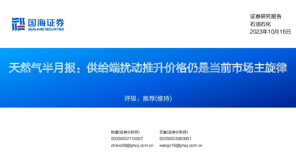 天然气半月报：供给端扰动推升价格仍是当前市场主旋律