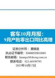 客车10月月报:9月产批零出口同比高增