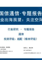 【国信通信·专题报告】通信企业出海展望：关注空间与周期