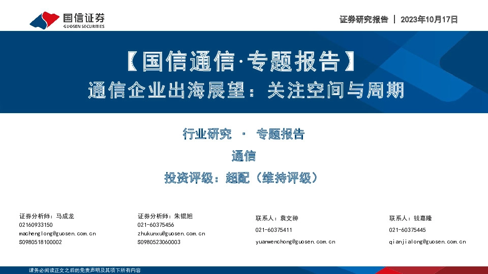 【国信通信·专题报告】通信企业出海展望：关注空间与周期