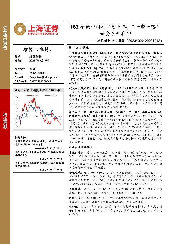 建筑材料行业周报：162个城中村项目已入库，“一带一路”峰会召开在即