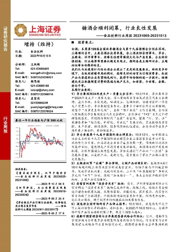 食品饮料行业周报：糖酒会顺利闭幕，行业良性发展