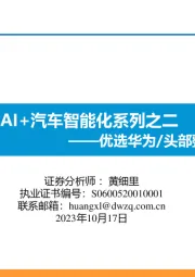 AI+汽车智能化系列之二:优选华为/头部整车及产业链