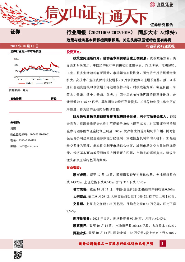 证券行业周报：政策与经济基本面积极因素积累，关注头部及区域特色国有券商