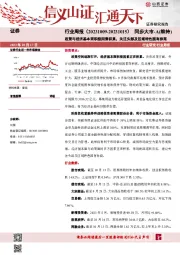 证券行业周报：政策与经济基本面积极因素积累，关注头部及区域特色国有券商