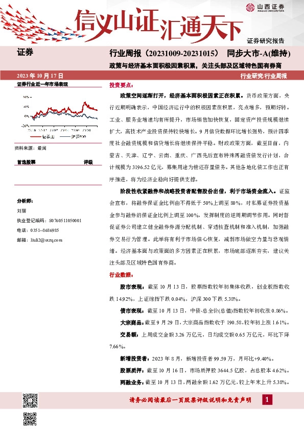 证券行业周报：政策与经济基本面积极因素积累，关注头部及区域特色国有券商