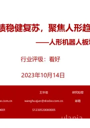 人形机器人板块2023年中报总结:业绩稳健复苏,聚焦人形趋势