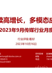 2023年9月传媒行业月度跟踪：游戏市场持续高增长，多模态应用加速落地