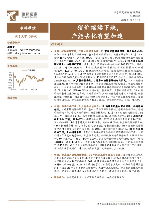农林牧渔行业周报：猪价继续下跌，产能去化有望加速