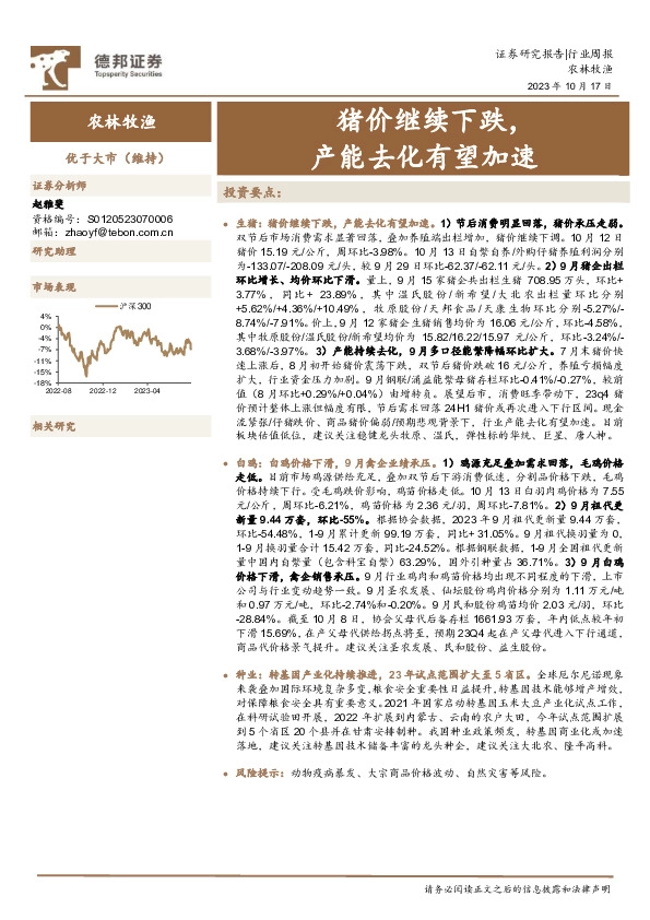 农林牧渔行业周报：猪价继续下跌，产能去化有望加速