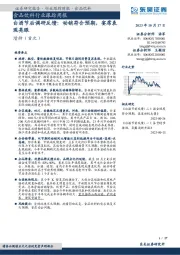 食品饮料行业跟踪周报:白酒节后调研反馈:动销符合预期,宴席表现亮眼