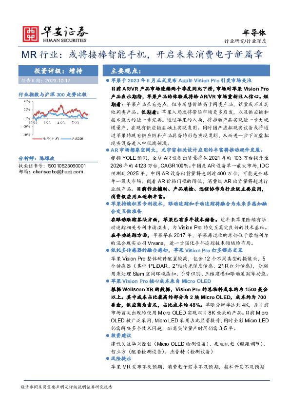 半导体MR行业：或将接棒智能手机，开启未来消费电子新篇章
