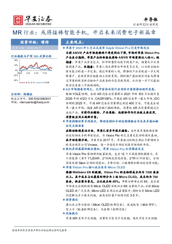 半导体MR行业：或将接棒智能手机，开启未来消费电子新篇章