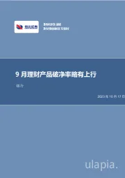 银行业月报：9月理财产品破净率略有上行