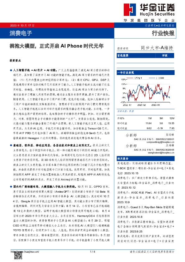 消费电子行业快报：拥抱大模型，正式开启AI Phone时代元年