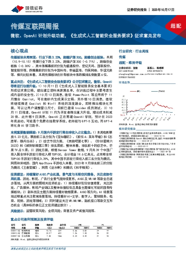 传媒互联网周报：微软、OpenAI计划升级功能，《生成式人工智能安全服务要求》征求意见发布