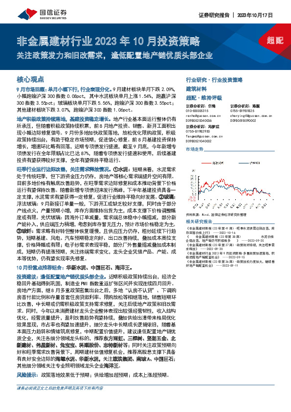 非金属建材行业2023年10月投资策略：关注政策发力和旧改需求，逢低配置地产链优质头部企业