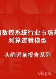 中国数控系统行业市场规模测算逻辑模型