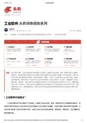 工业软件 头豹词条报告系列