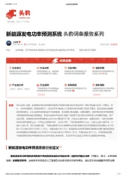 新能源发电功率预测系统 头豹词条报告系列