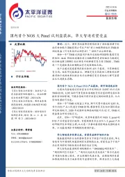 医药生物行业：国内首个NGS大Panel试剂盒获批，华大智造有望受益