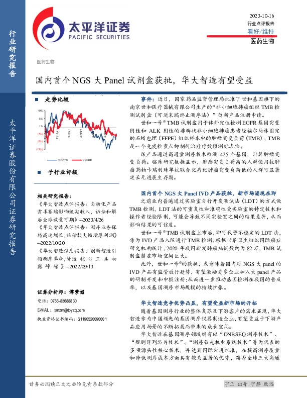 医药生物行业：国内首个NGS大Panel试剂盒获批，华大智造有望受益