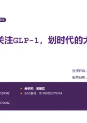 医药生物行业周报：持续关注GLP-1，划时代的大品种