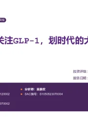 医药生物行业周报:持续关注GLP-1,划时代的大品种
