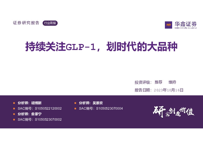 医药生物行业周报：持续关注GLP-1，划时代的大品种