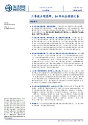 公用事业行业周报：三季报业绩亮眼，24年或会继续改善