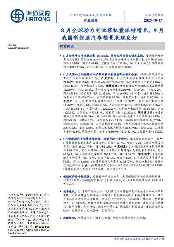 新能源板块行业周报：8月全球动力电池装机量保持增长，9月我国新能源汽车销量表现良好
