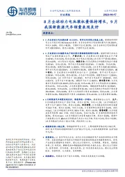 新能源板块行业周报：8月全球动力电池装机量保持增长，9月我国新能源汽车销量表现良好