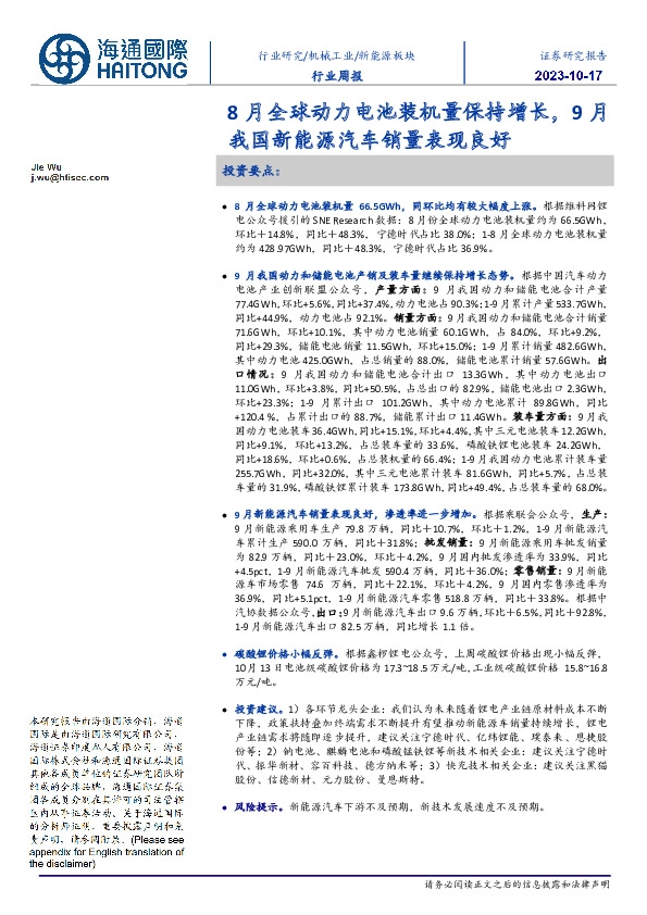 新能源板块行业周报：8月全球动力电池装机量保持增长，9月我国新能源汽车销量表现良好