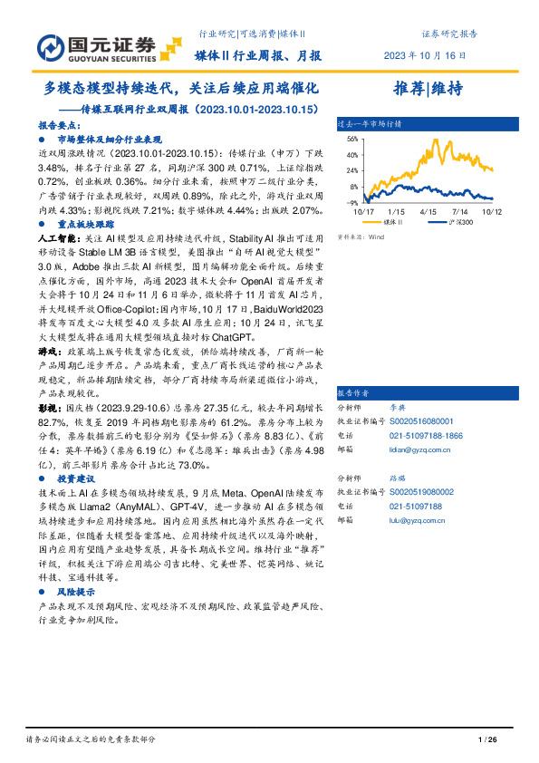 传媒互联网行业双周报：多模态模型持续迭代，关注后续应用端催化