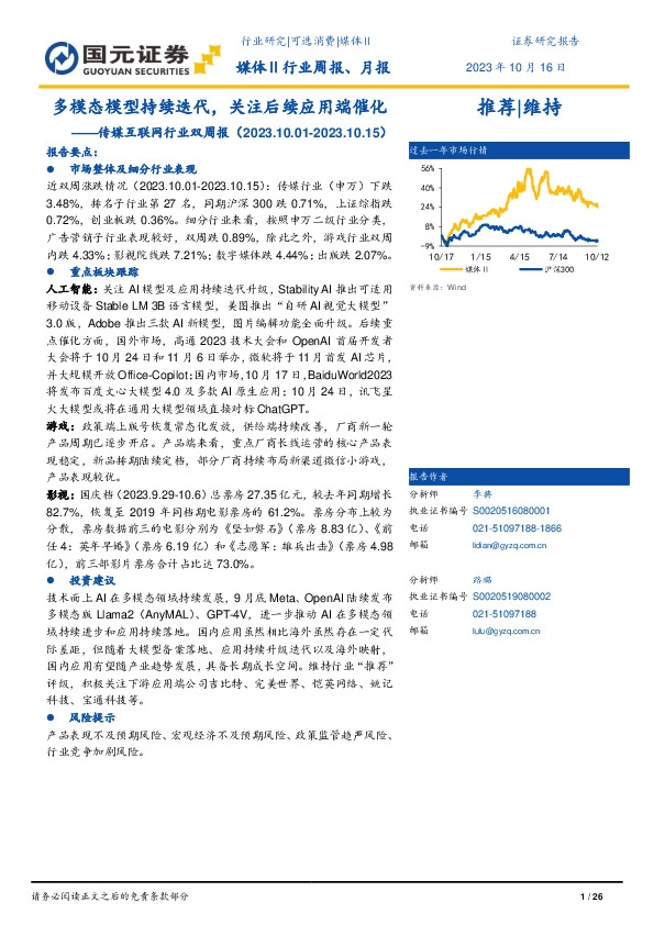 传媒互联网行业双周报：多模态模型持续迭代，关注后续应用端催化