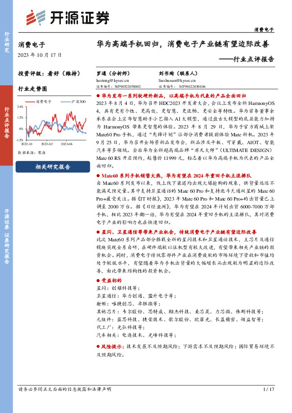消费电子行业点评报告：华为高端手机回归，消费电子产业链有望边际改善