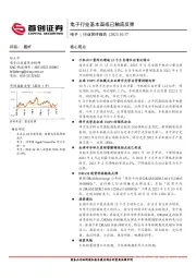 电子行业简评报告：电子行业基本面或已触底反弹