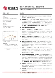 计算机行业简评报告:电信AI服务器集采公示,重视国产智算