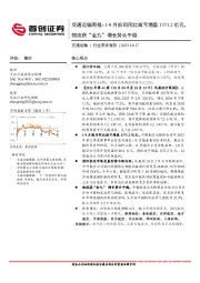 交通运输周报：1-9月航司同比减亏增盈1371.2亿元，物流获“金九”增长势头平稳