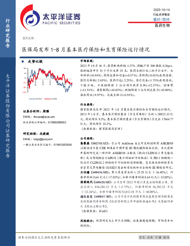 医药生物：医保局发布1-8月基本医疗保险和生育保险运行情况