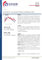 医药生物：医保局发布1-8月基本医疗保险和生育保险运行情况